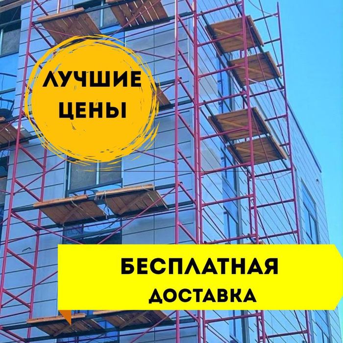0 аренда и продажа СТРОИТЕЛЬНЫЕ ЛЕСА, Вышка-тура не дорого!!
