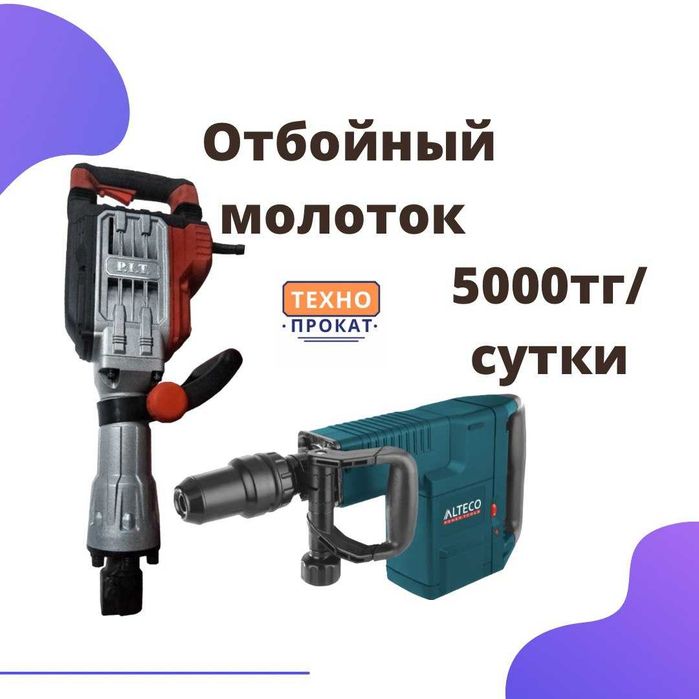 Аренда Отбойного молотка Перфоратора Алматы Прокат Инструмента