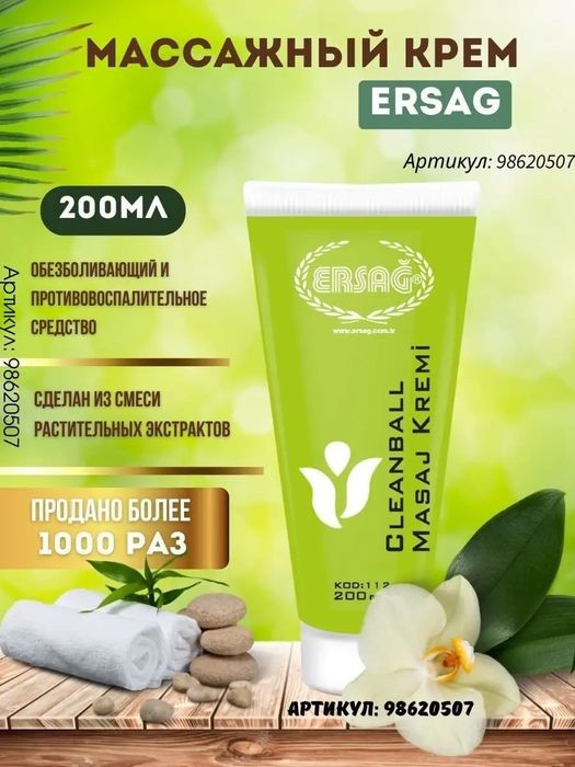 Продам массажный крем Ерсаг