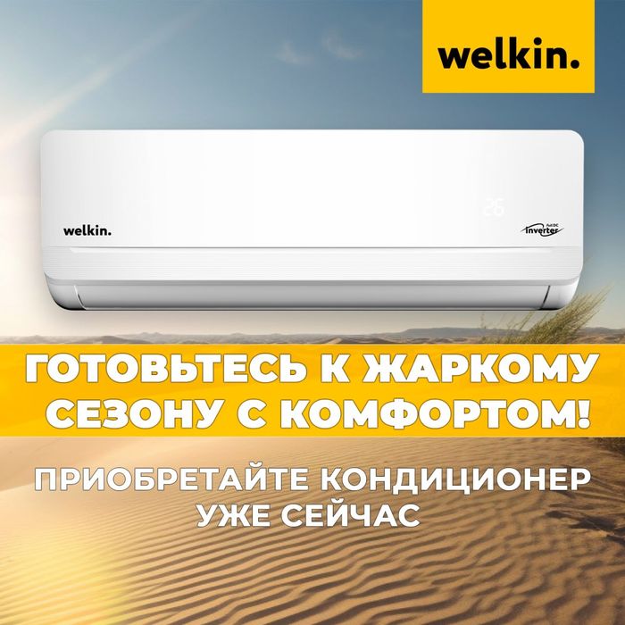 Welkin ATAMAN 09 — мощный кондиционер с Wi-Fi и работой при низ/напряж