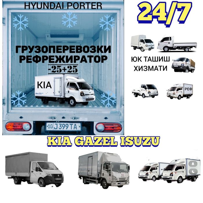 Gruzoperevozki Yuk Tashish Грузоперевозки Dostavka Реф Ref Xolod 24/7