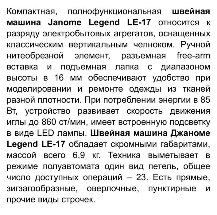 Швейная машинка. Janome LE 17