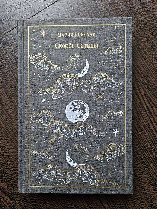 Продаю книгу М. Корелли