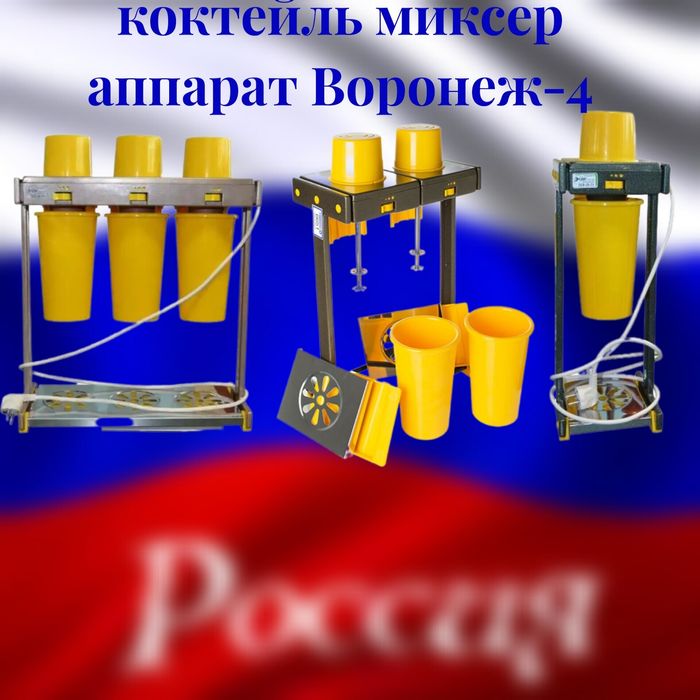 Янги коктейльница миксер аппарат Воронеж молочный коктейль