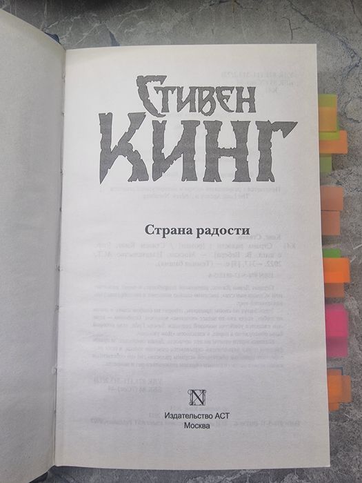 книга "страна радости" Стивен Кинг