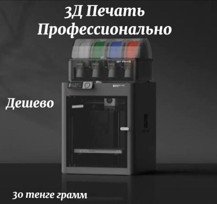 Печать на 3D принтере (низкая цена)