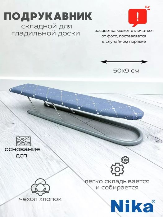 Подрукавник для гладильной доски. Рукав, колодка для глажения