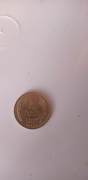Продавам монета от един лев1990 изключително запазена за годините си н