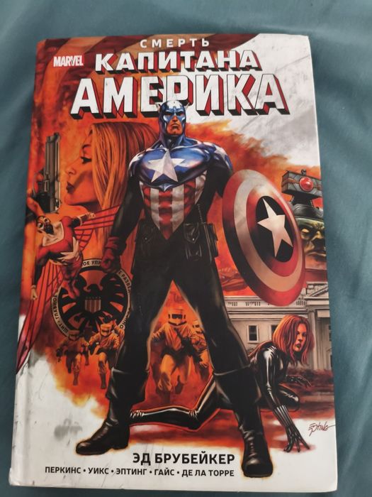 Комикс Marvel — Смерть Капитана Америка (Эд Брубейкер)