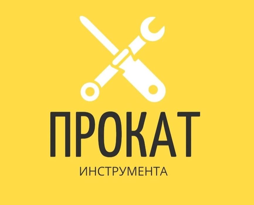 Прокат строительного инструмента
