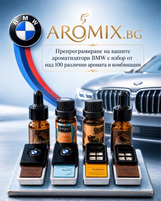 Ароматизатор BMW Зануляване/подновяване/рециклиране