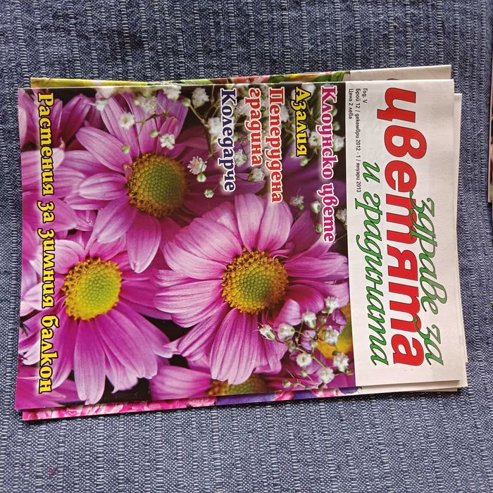 Списания Здраве за цветята и градината