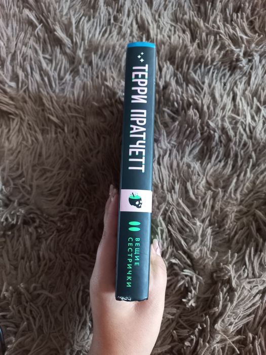 Терри Пратчетт "Вещие сестрички"