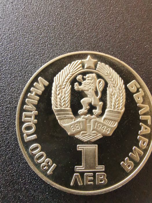 Юбилейна монета 1 лев 1981г.