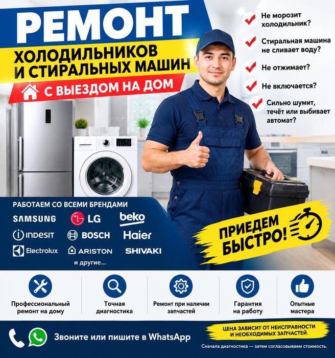 Ремонт холодильников и стиральных машин с выездом на дом