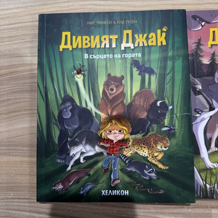 Детски книжки Дивият джак