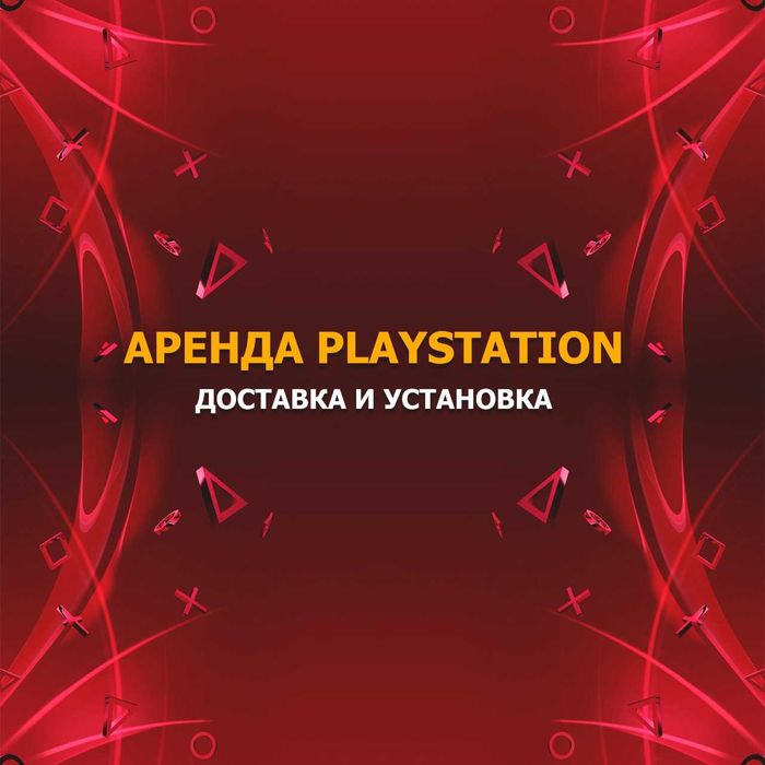 Аренда PS4 Прокат пс Сони плестешн на дом