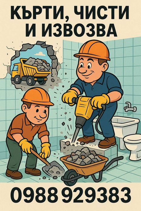 Услуги с мини багер, бобкат, трамбовка и самусвал!