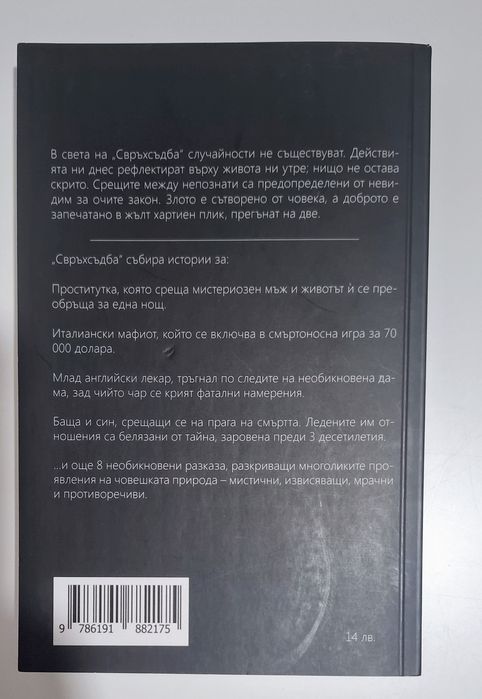 Свръхсъдба - Динко Динев