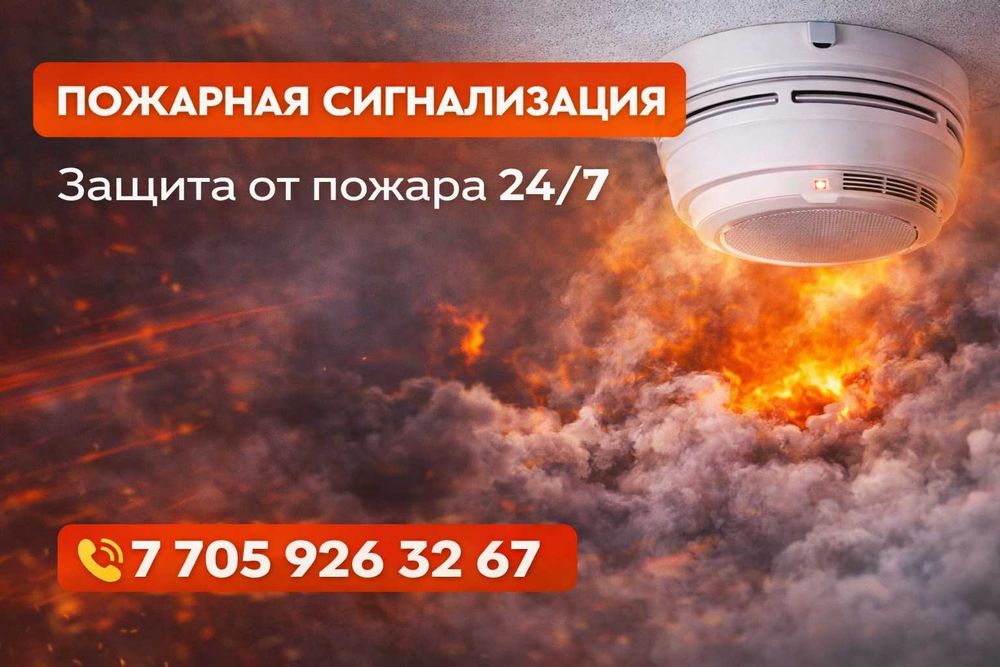 Пожарная + охранная сигнализация Аксу и видеонаблюдение