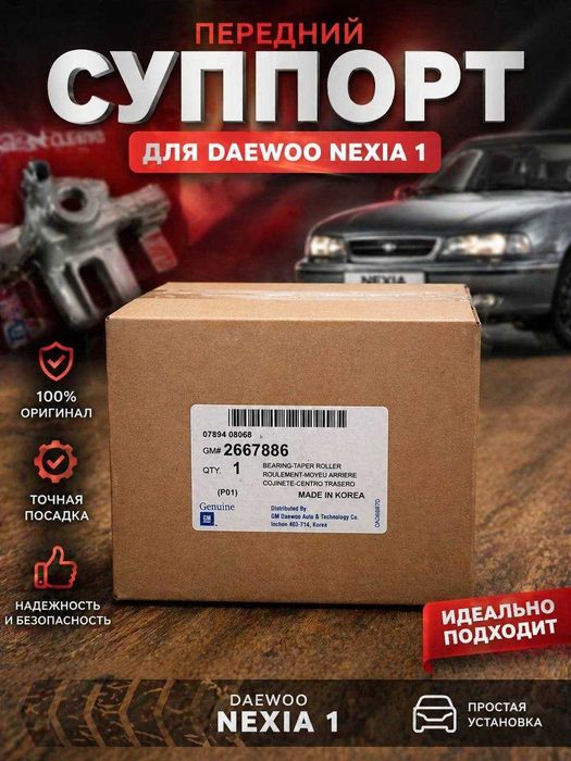Передний суппорт Daewoo Nexia 1  Оригинал, новый в упоковке