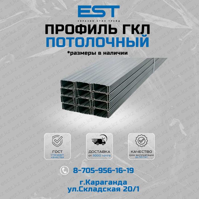Профиль потолочный ГКЛ в Караганде; Профиля ГКЛ по цене от завода