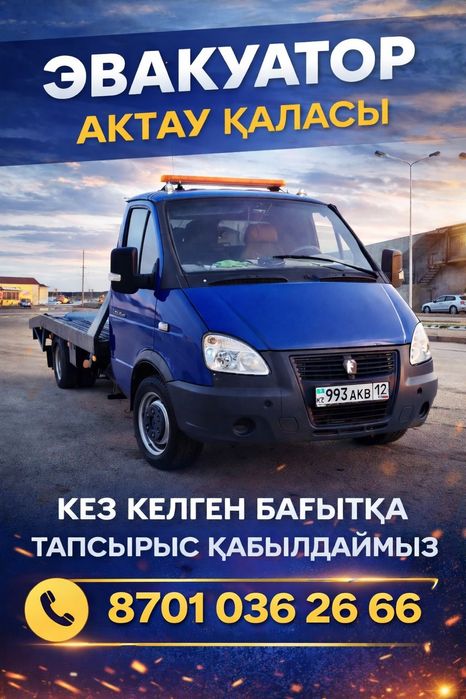 Эвакуатор Актау 24/7