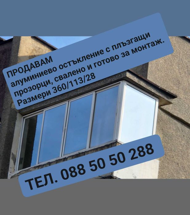 Продавам алуминиева дограма за оснъкление на тераса