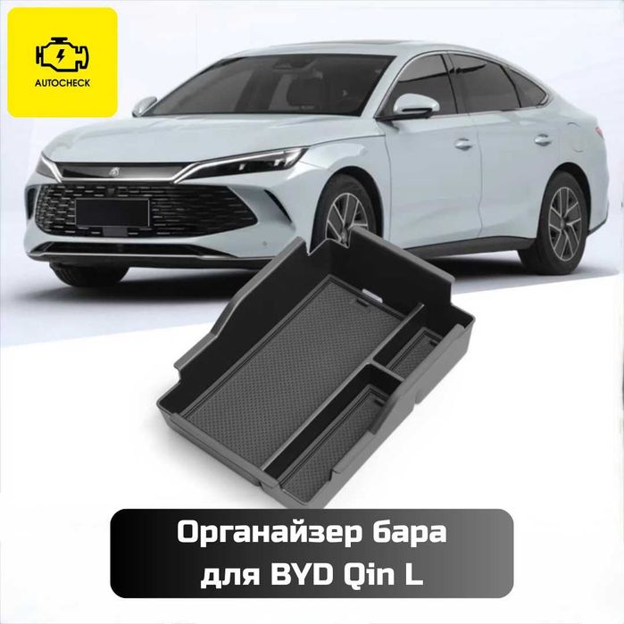 Органайзер бара для BYD Qin L от «Autocheck.Shop»