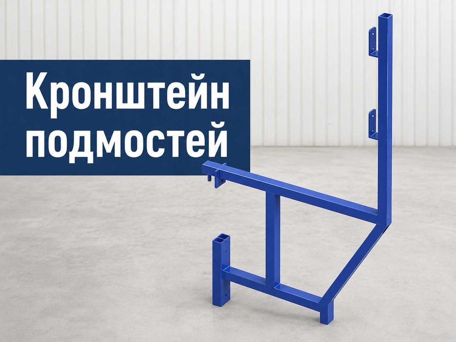 Кронштейн подмостей строительный