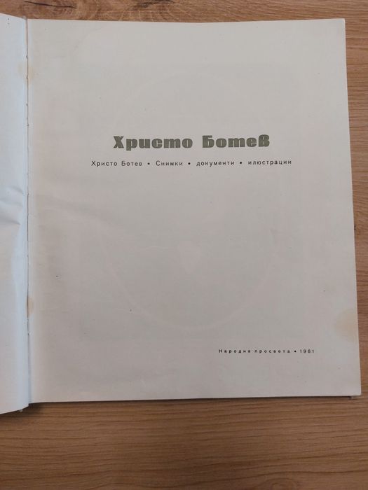 Книга за Христо Ботев 1962г. • Снимки • документи • илюстрации
