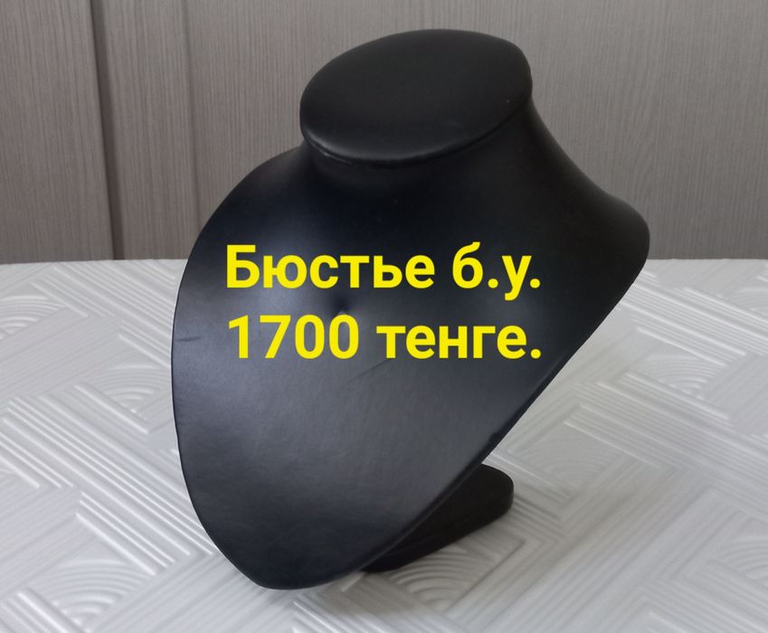 Продаи Бюстье б/у