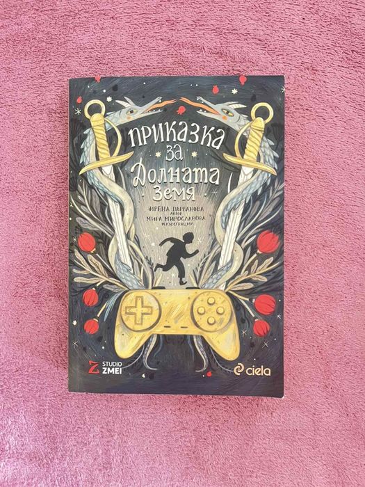 Книга "Приказка за Долната земя"