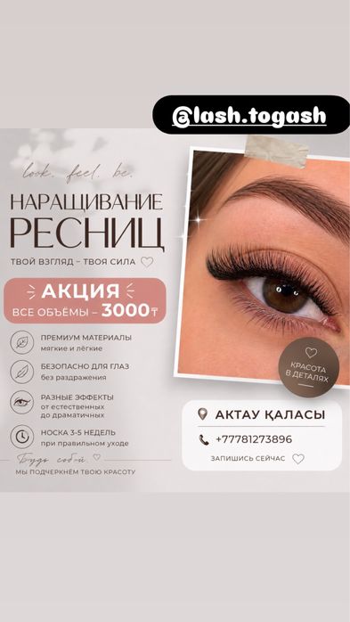 наращивание ресниц, актау