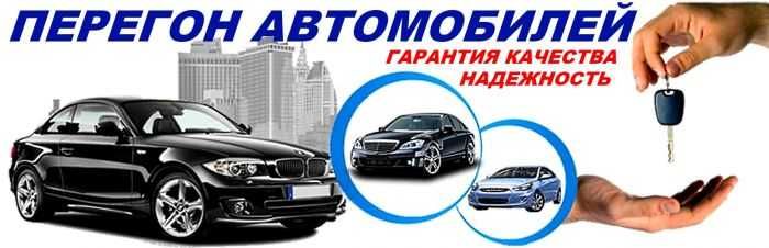 Перегон авто  7 /24