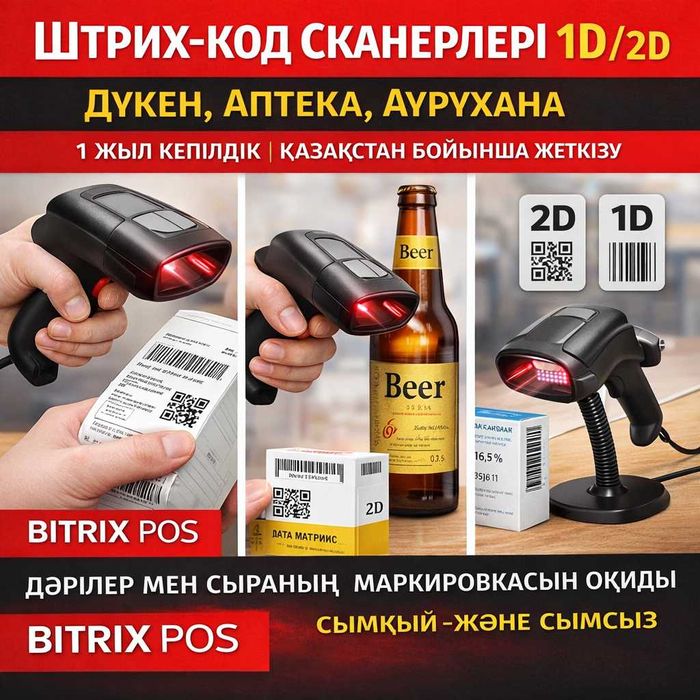 Сканер штрих-код 1D және 2D – дүкен, аптека, касса үшін – Шымкент