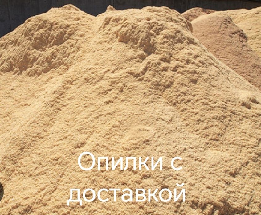 Опилки с доставкой.