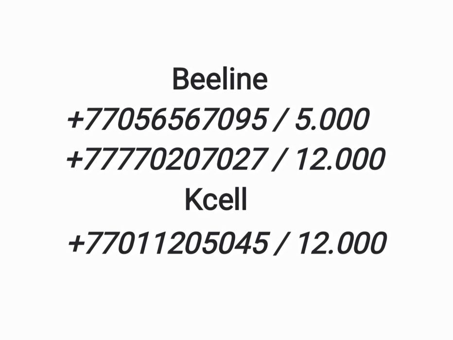 Красивые номера Beeline, Kcell