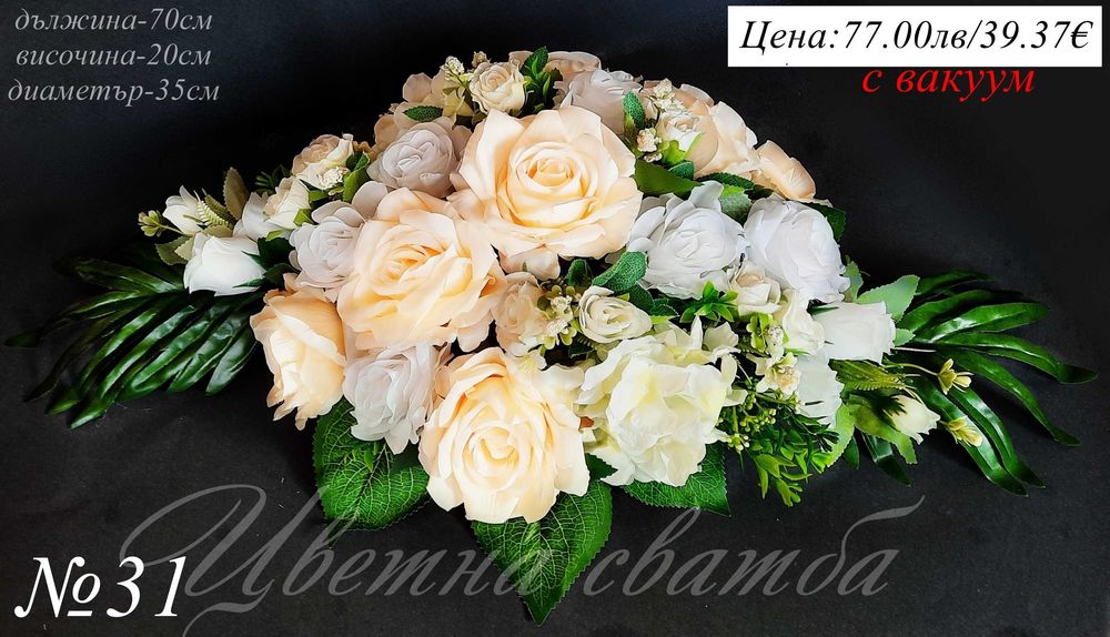 Сватбена украса за кола, Украса за кола с вакуум