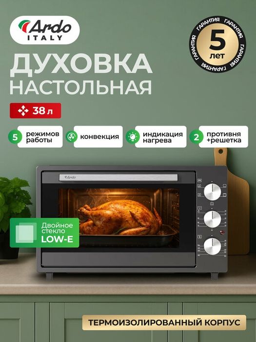 Мини-печь Ardo MO3852A2 5 режимов, конвекция, 38 л, 2 противня + хроми