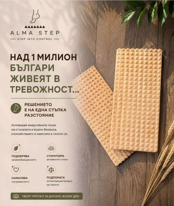 Alma Step - Край на тревожността с една стъпка