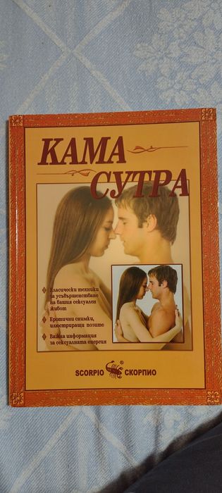 Книга Кама Сутра, нова, на български език