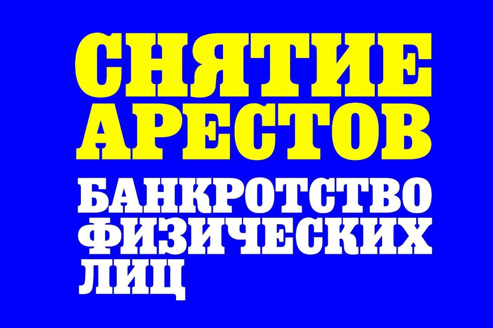 Снятие арестов со счетов, отмена исполнительной надписи!!!