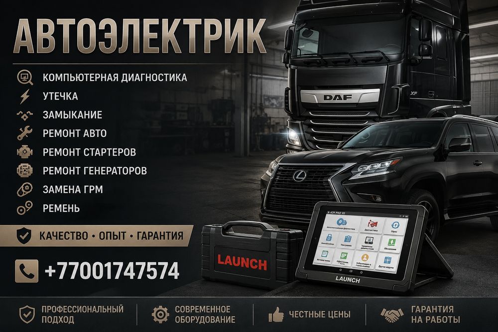 АВТОЭЛЕКТРИК НА ВЫЕЗД
Ремонт и диагностика электрооборудования
ЛЕГКОВЫ