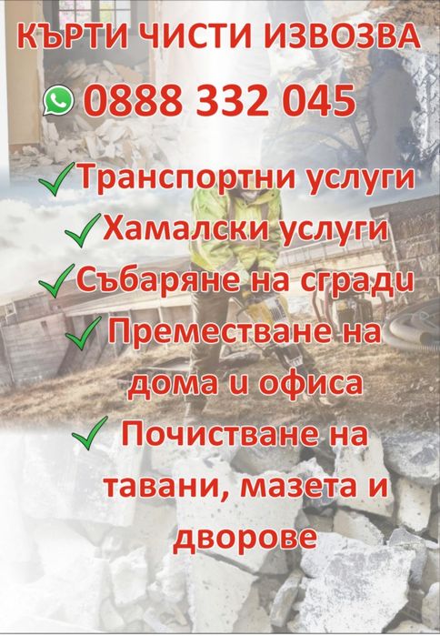 Кърти Чисти Извозва. Хамали . Транспорт