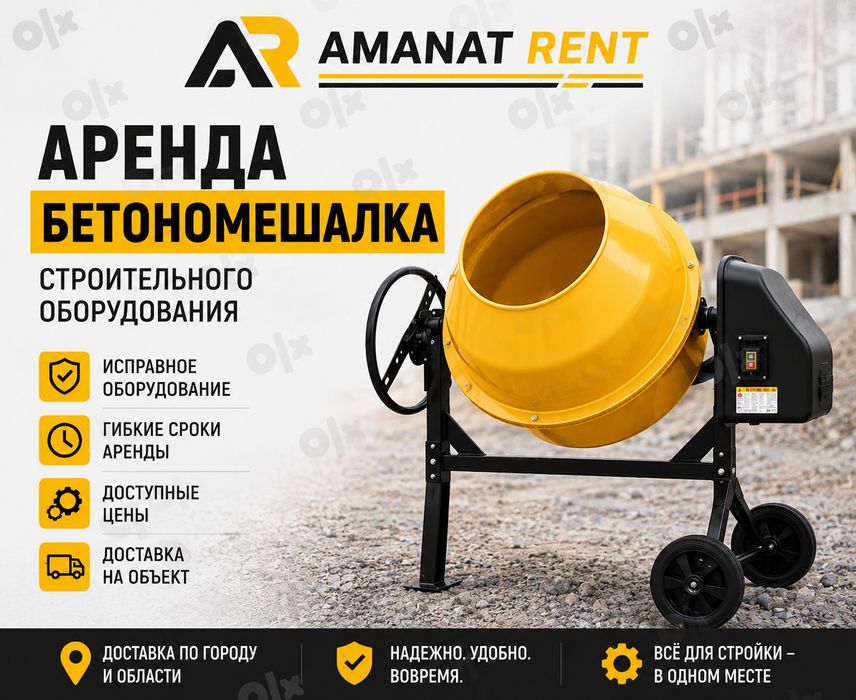 Аренда бетономешалка