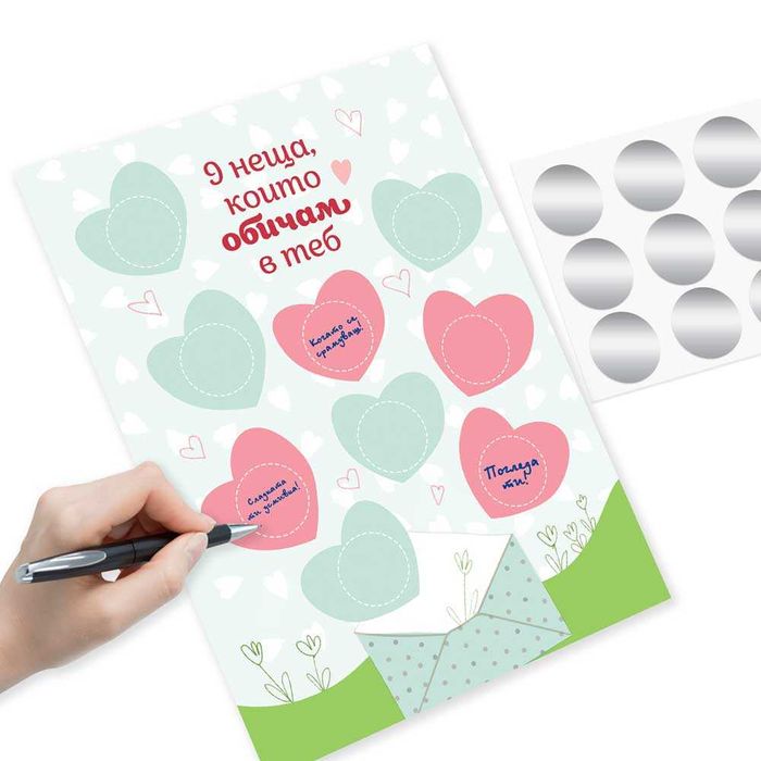 Романтична скреч картичка - 9 неща, които обичам в теб НОВ ДИЗАЙН