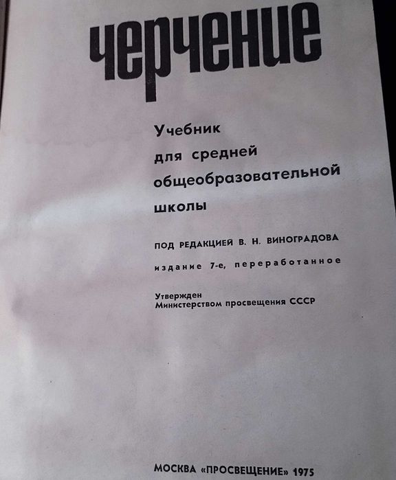 Учебник "Черчение" п/ред. В.И. Виноградова