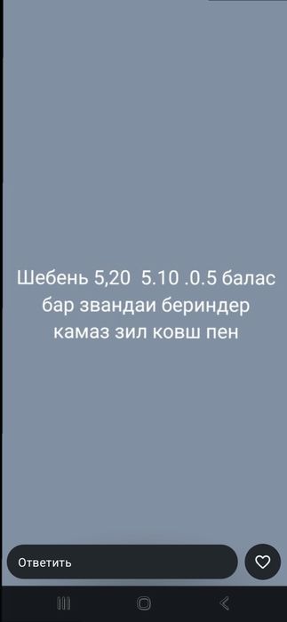 Шебен барлық түрлері бар