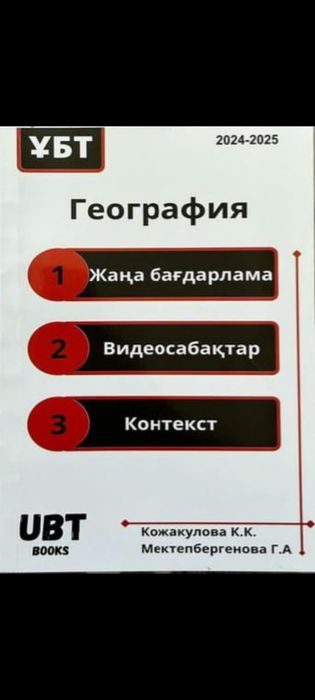 география ҰБТға дайындық кітабы